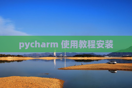 pycharm 使用教程安装